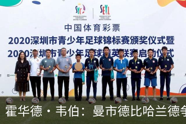 霍华德·韦伯：曼市德比哈兰德争议进球是流程失误，已向曼联道歉