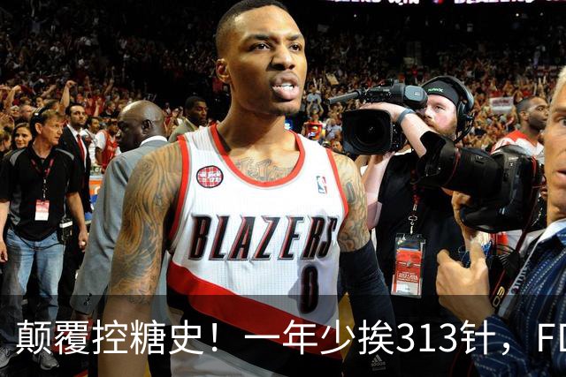颠覆控糖史！一年少挨313针，FDA正式批准每周一针长效胰岛素