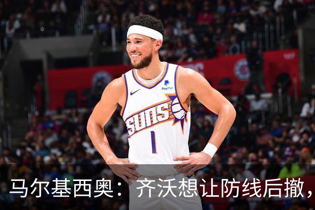 马尔基西奥：齐沃想让防线后撤，国米后场不够统一