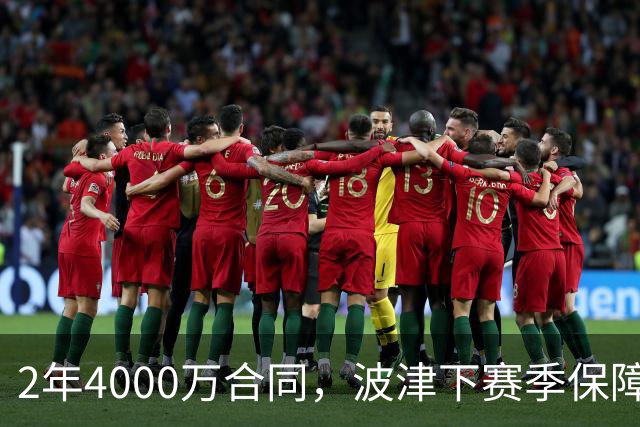 2年4000万合同，波津下赛季保障金仅300万美元