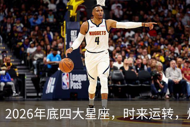 2026年底四大星座，时来运转，烦心事消散，事事顺心
