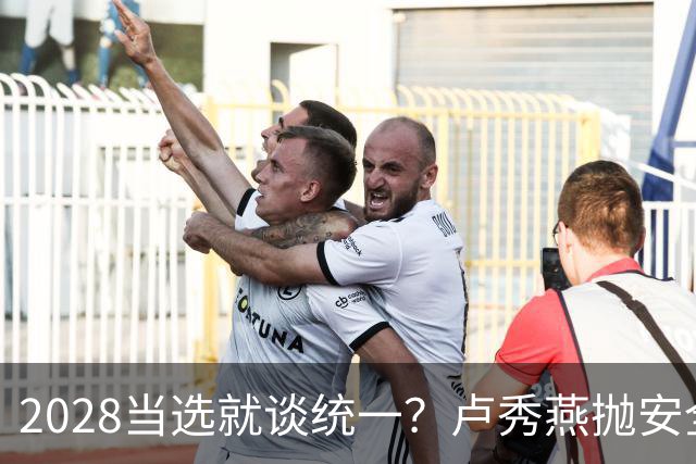 2028当选就谈统一？卢秀燕抛安全主张：反台独却拒投降又准备谈判