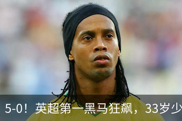 5-0！英超第一黑马狂飙，33岁少帅带队6连胜+升次席，7轮狂轰23球超曼城