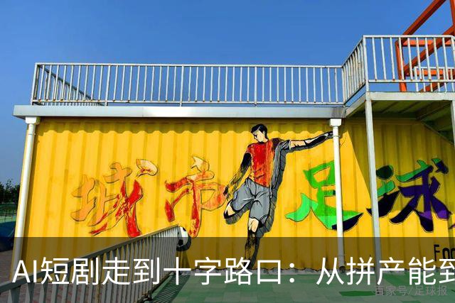 AI短剧走到十字路口：从拼产能到拼内容