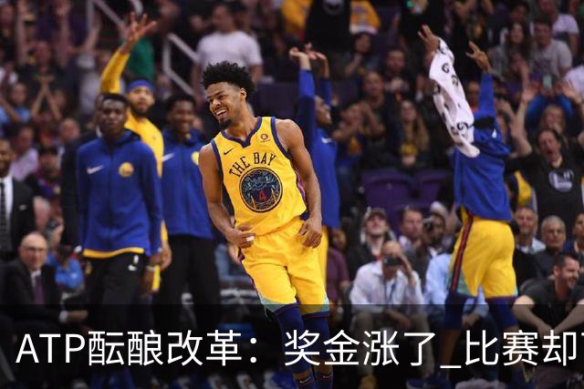 ATP酝酿改革：奖金涨了 比赛却可能更少了？