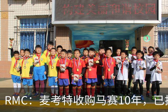 RMC：麦考特收购马赛10年，已投8亿美元仍无冠