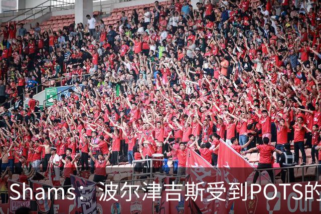 Shams：波尔津吉斯受到POTS的反复困扰，勇士队正在寻求交易